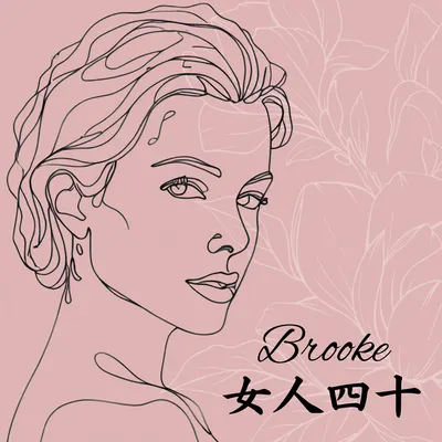 Brooke Huang的女人四十