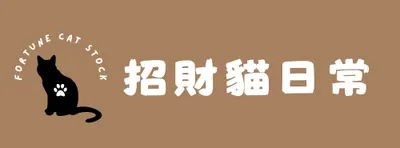 [ 招財貓日常 ] 