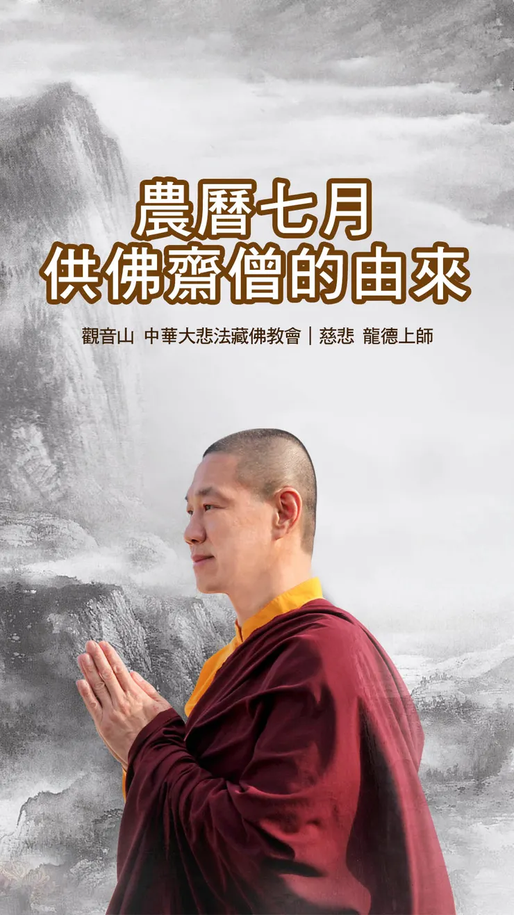 慈悲 龍德上師:農曆七月供佛齋僧的由來