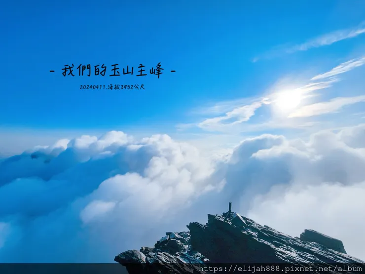 【玉山主峰西峰.兩天兩夜】冷到爆炸的玉山主峰賞雲海/一直走花