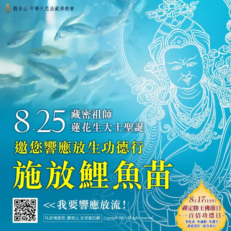 慶讚偉大 蓮花生大士聖誕──蓮師薈供法會 前往響應保育放流