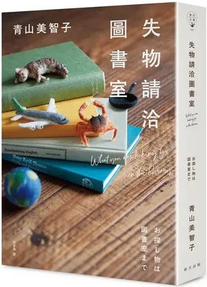 失物請洽圖書館 / 圖擷取自誠品線上