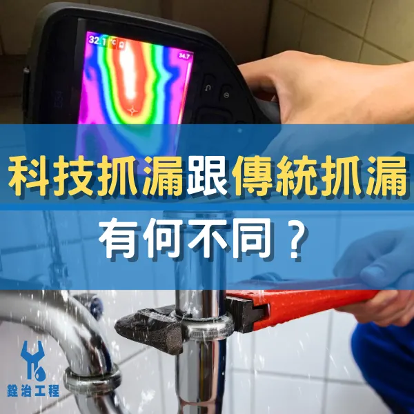 科技抓漏.傳統抓漏