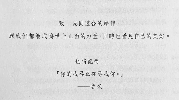 願我們都能成為世上正面的力量，同時也看見自己的美好。