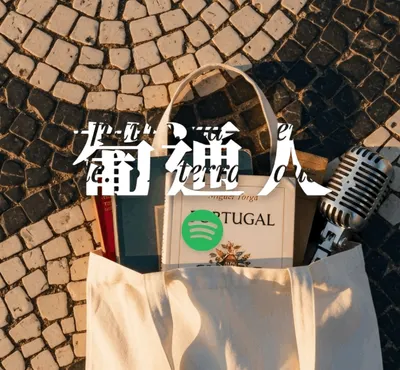 葡通人說葡萄牙語