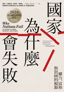 《國家為什麼會失敗》