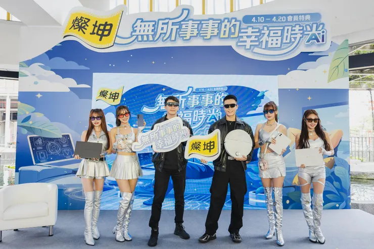 COMPUTEX前哨站，燦坤3C家電春季五星級(有省錢)「無所事事的幸福時光」會員特典活動開跑，熱鬧亮相3C智慧家電Runway Show