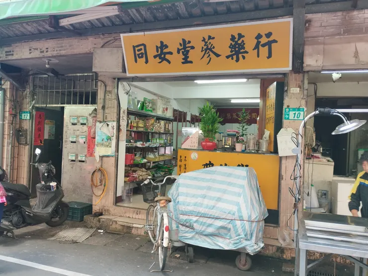 同安堂篸藥行