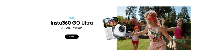 Insta360 GO Ultra全新上市/Insta360 GO Ultra優惠碼/Insta360 GO Ultra折扣碼