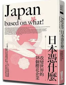 日本憑什麼