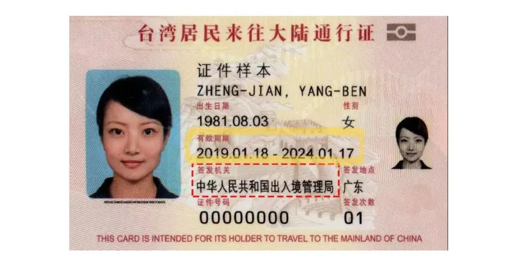 卡式台胞證正面可以確認台胞證效期