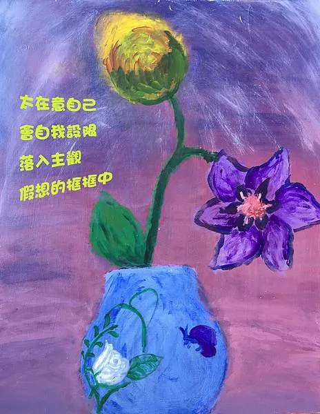 太在意「自己」,會自我設限,落入主觀假想的框框中。