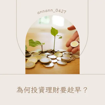 為何投資理財要趁早？