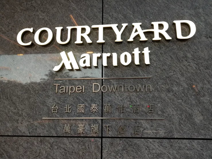 台北國泰萬怡酒店是萬豪旗下酒店!