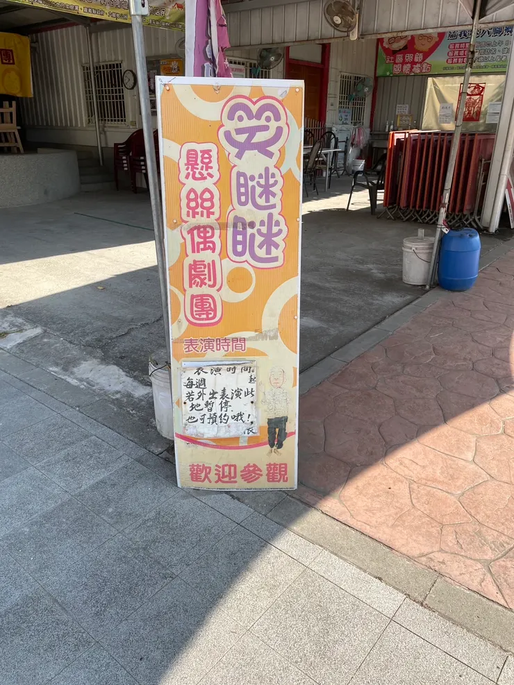 懸絲偶戲團團練處