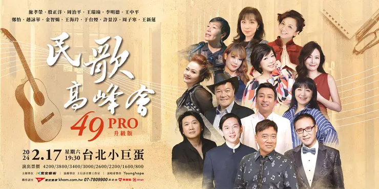 49PRO 民歌高峰會於2月17日於台北小巨蛋開唱。圖：寬宏售票系統提供