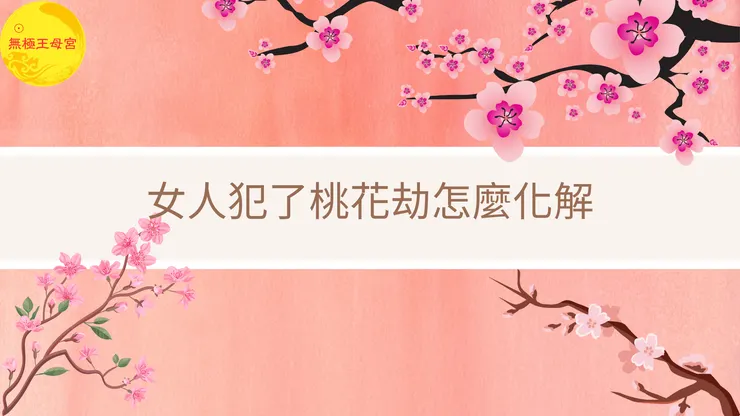 龍潭無極王母宮|女人犯了桃花劫怎麼化解