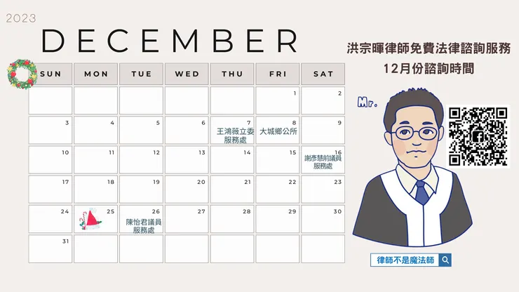 ▲12月免費法律諮詢日期 ▌ 洪宗暉律師