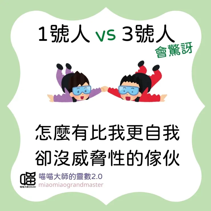 1號人 vs 3號人的靈數互動
