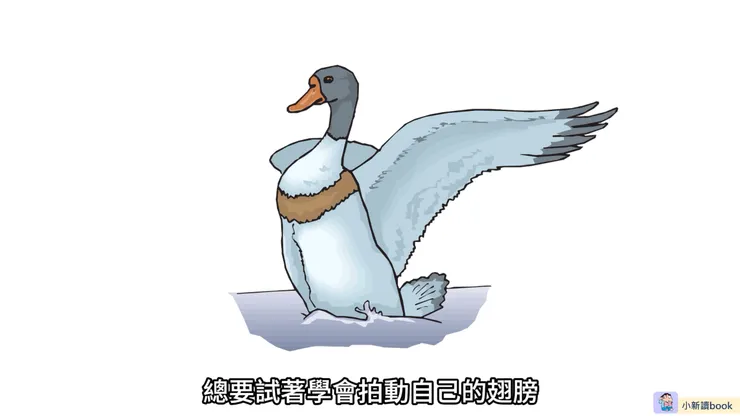 偶而也要能夠試著拍動自己的翅膀。