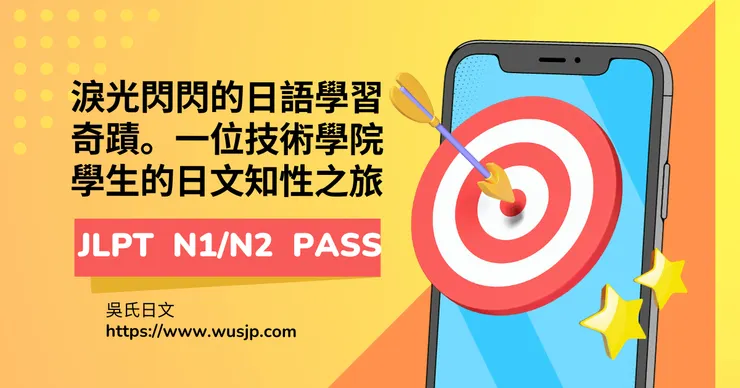 淚光閃閃的日語學習奇蹟。一位技術學院學生的日文知性之旅