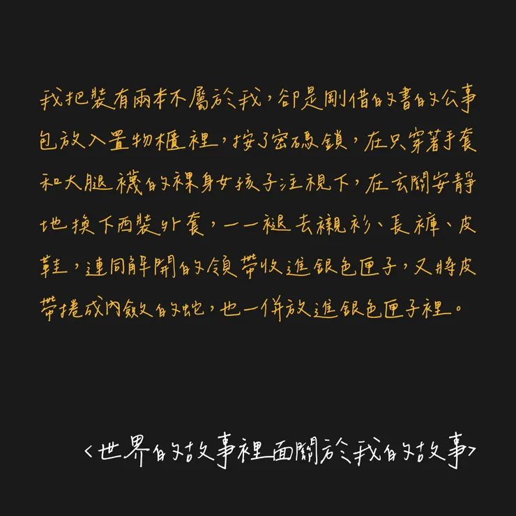 世界的故事裡面關於我的故事