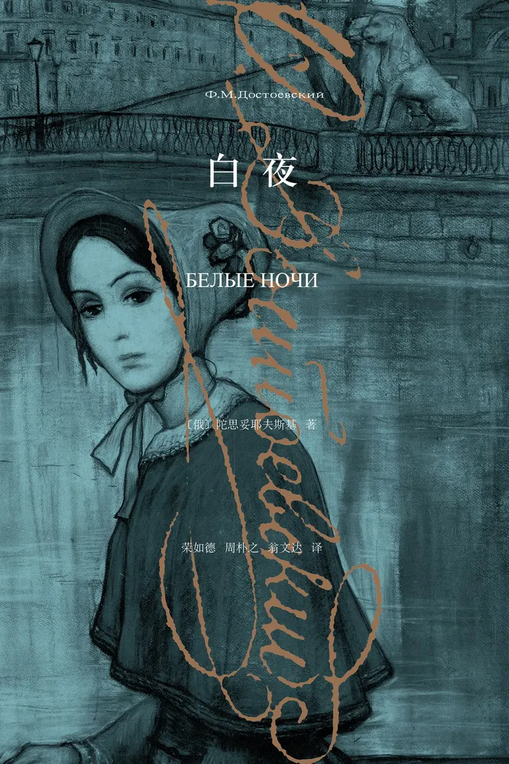杜斯妥也夫斯基《白夜》