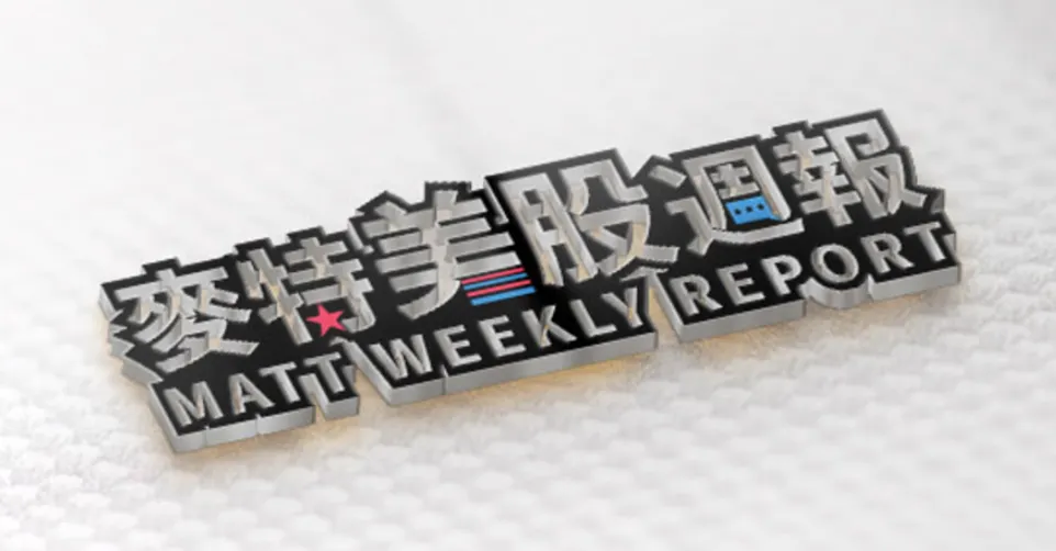 麥特美股週報