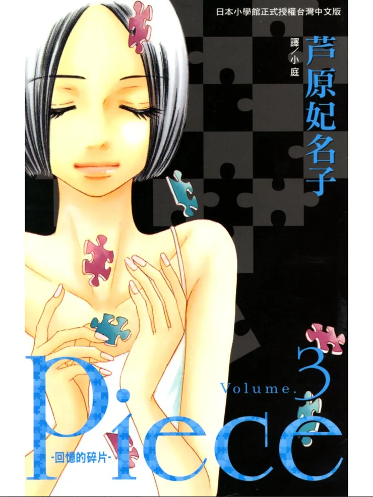 《Piece -回憶的碎片-》第三集封面。封面人物:水帆。