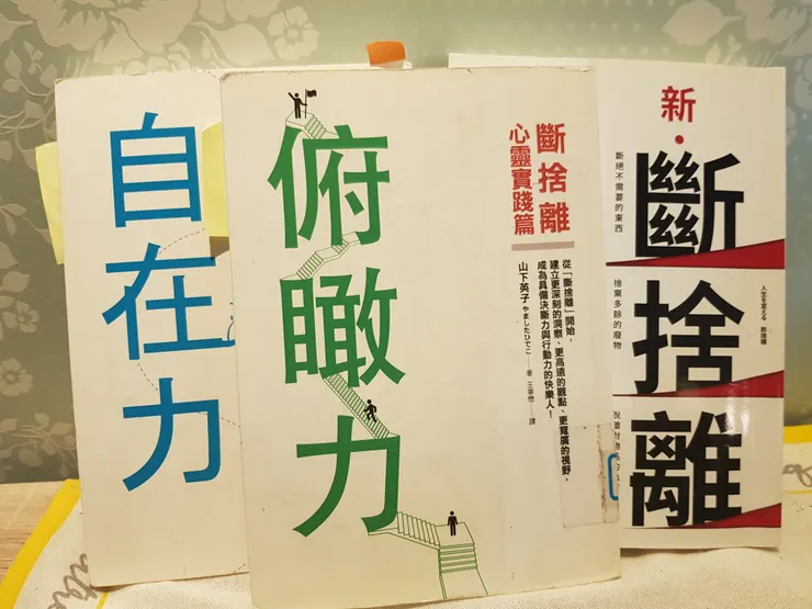 用垂直閱讀的方式來看山下英子斷捨離這一系列的書！