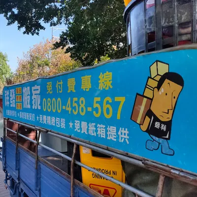 ☎0800-458-567台中裝潢拆除清運搬家♻️