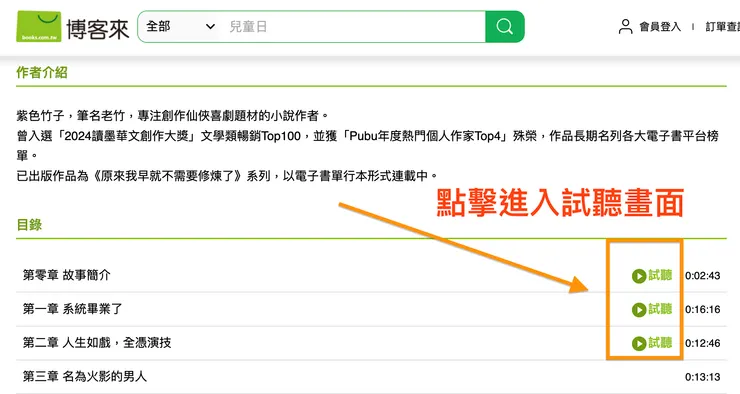 書籍介紹頁面下方有章節列表，可以點擊試聽，前兩個章節各五分鐘