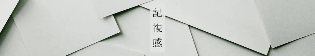 記視感的沙龍