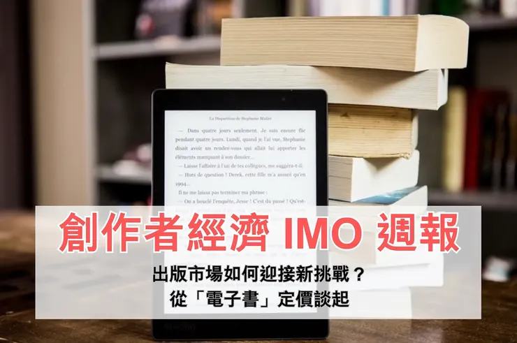 IMO 📣 週報|出版市場如何迎接新挑戰?從「電子書」定價談起