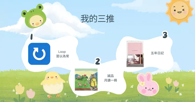 【我的三推】:一個APP、一件事情、一個日常