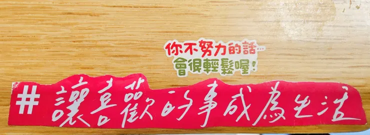 夏令の心聲~做喜歡的事x適當地放鬆...