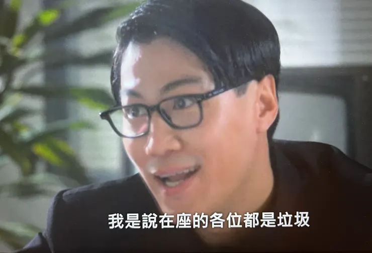 「我是說在座的各位都是垃圾！」圖片出處：電影《破壞之王》