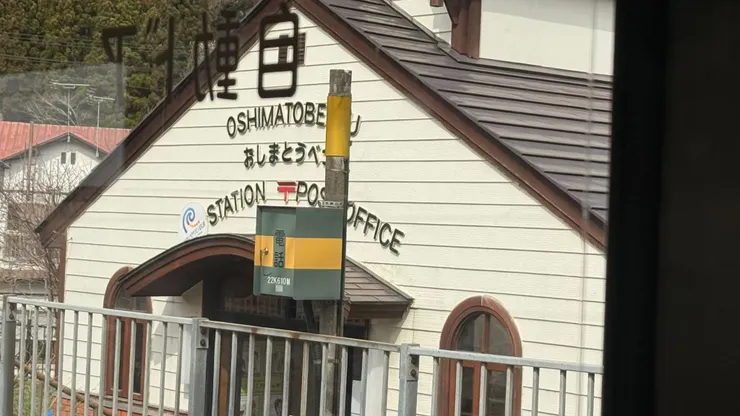 渡島當別車站結合郵局