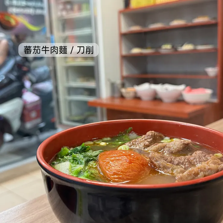 蕃茄牛肉麵／刀削（小）