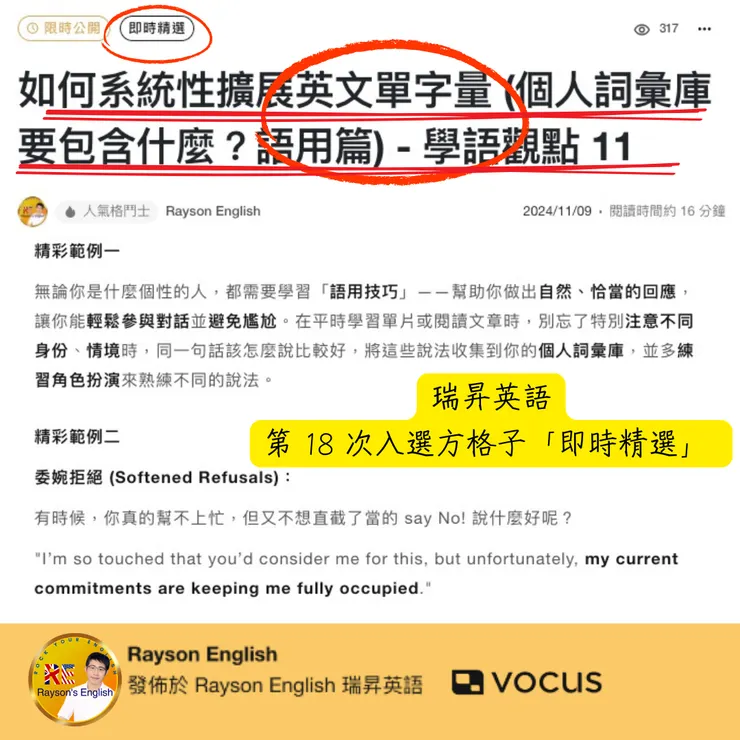 瑞昇英語第 18 次入選方格子「即時精選」 - 如何系統性擴展英文單字量 (個人詞彙庫要包含什麼?語用篇) - 學語觀點 11 18-3