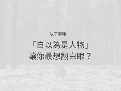 以下哪種「自以為是的人」讓你最想翻白眼？