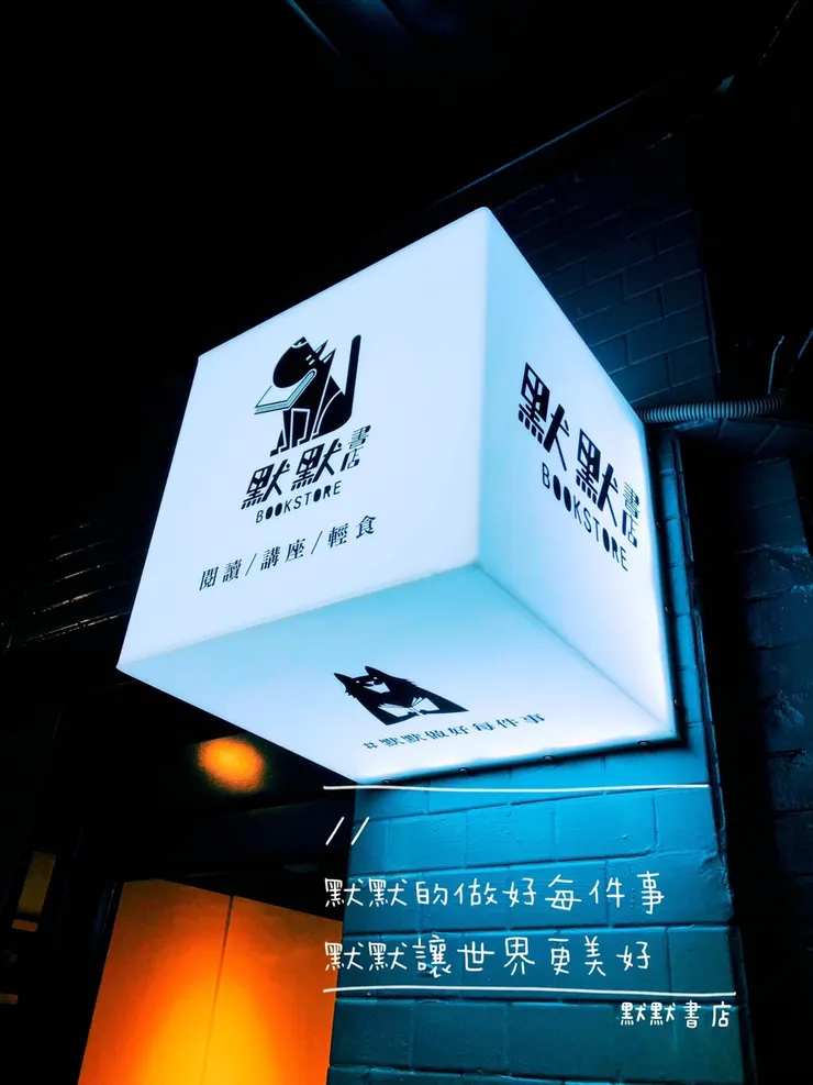 默默書店的招牌，招牌下寫著書店的理念：『默默做好每件事』
