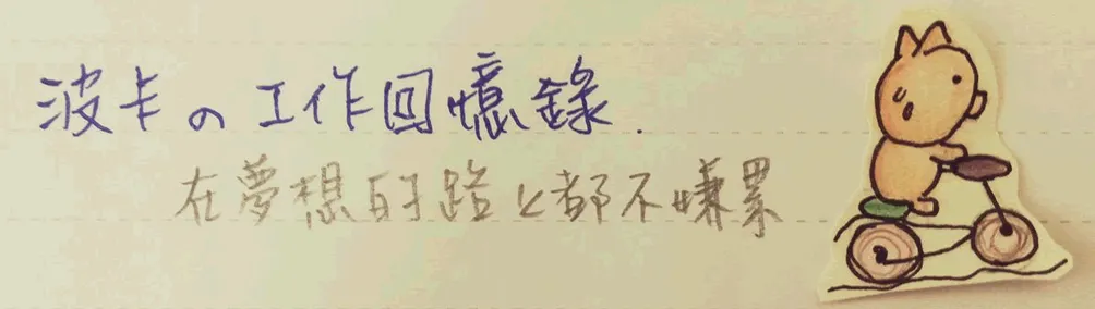 ░ 波卡Poka ░的沙龍