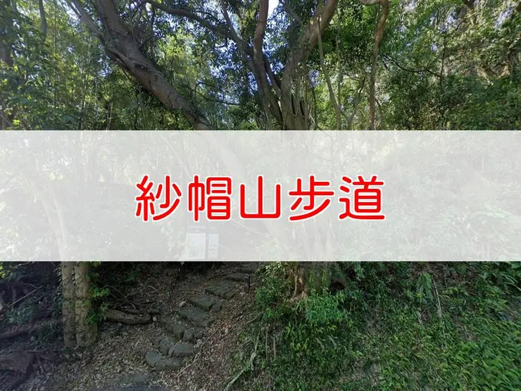 【台北】紗帽山步道 | 全長里程:2.2公里 | 難易度:低
