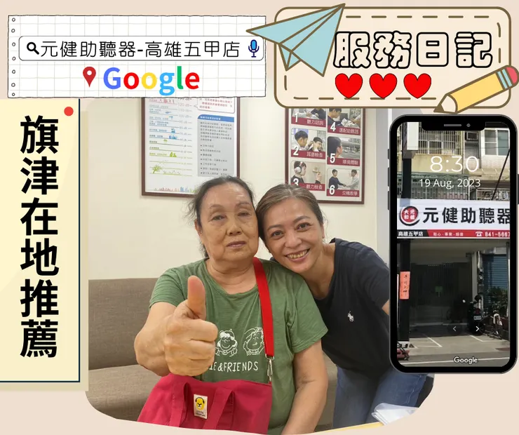 GOOGLE搜尋:元健助聽器-高雄五甲店