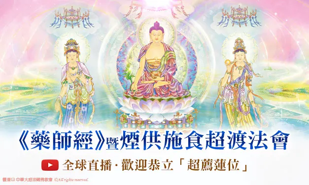 3月20日《藥師經》暨煙供施食超渡法會