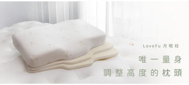Top5 月眠枕｜LoveFu優惠碼 大島樂眠熱銷推薦