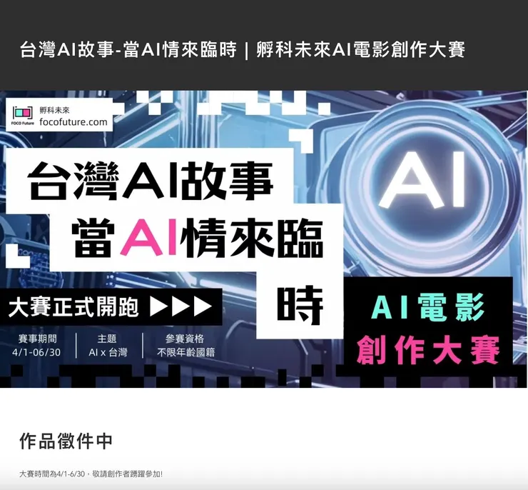 AI浪潮正席捲全球,你還在只是觀看、轉貼、按讚?不如自己來拍一部電影!