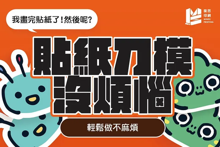 貼紙刀模沒煩惱！