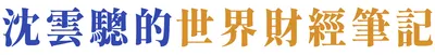 沈雲驄的世界財經筆記